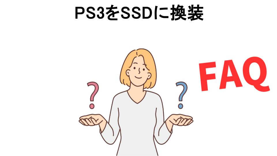 PS3をSSDに換装についてよくある質問【意味ない以外】